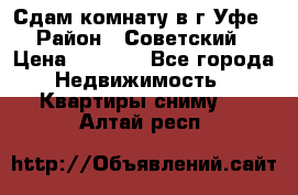 Сдам комнату в г.Уфе › Район ­ Советский › Цена ­ 7 000 - Все города Недвижимость » Квартиры сниму   . Алтай респ.
